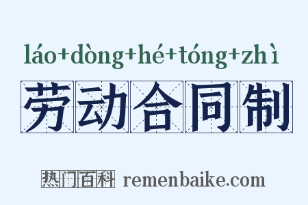 劳动合同制是什么意思的图片